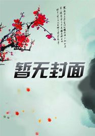 全民婚配：开局截胡轮回暗龙校花